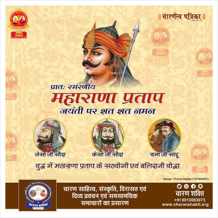 महाप्रतापी महाराणा प्रताप सिंह जी की जयंती (ज्येष्ठ शुक्ल तृतीया) पर उन्हें कोटि कोटि नमन

महाराणा प्रताप तथा दुरसाजी आढा
Click here
facebook.com/share/p/gqwTyg…

#Maharanapratap #dursaji_aadha #maharanapratapjayanti
#स्वाभिमान_दिवस #महाराणा 
#महाराणा_प्रताप  #charan_shakti_