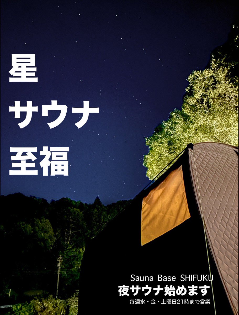 saunab_shifuku's tweet photo. 【星を見られるナイトサウナ、始めます】

6月19日(水)から、毎週水,金,土曜日はパブリックサウナプランを夜21時までに延長します🌙

ナイトサウナ開始キャンペーンとして、
6月19日(水)〜7月19日(金)までなんと、水,金,土曜日の18時以降からご利用いただいた方のご利用料金を「半額」にいたします！ https://t.co/AF61Vrg4E4