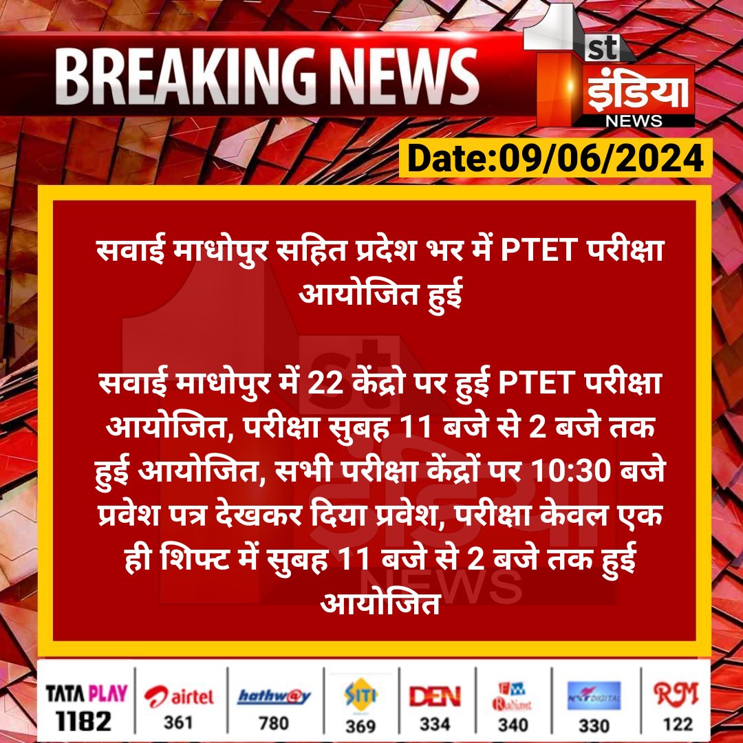 1stIndiaNews's tweet photo. सवाई माधोपुर सहित प्रदेश भर में PTET परीक्षा आयोजित हुई
सवाई माधोपुर में 22 केंद्रो पर हुई PTET परीक्षा आयोजित, परीक्षा सुबह 11 बजे से 2 बजे तक हुई आयोजित, सभी परीक्षा केंद्रों पर...
#SawaiMadhopur #PTETExam #RajasthanWithFirstIndia https://t.co/zbSZnVsPfb