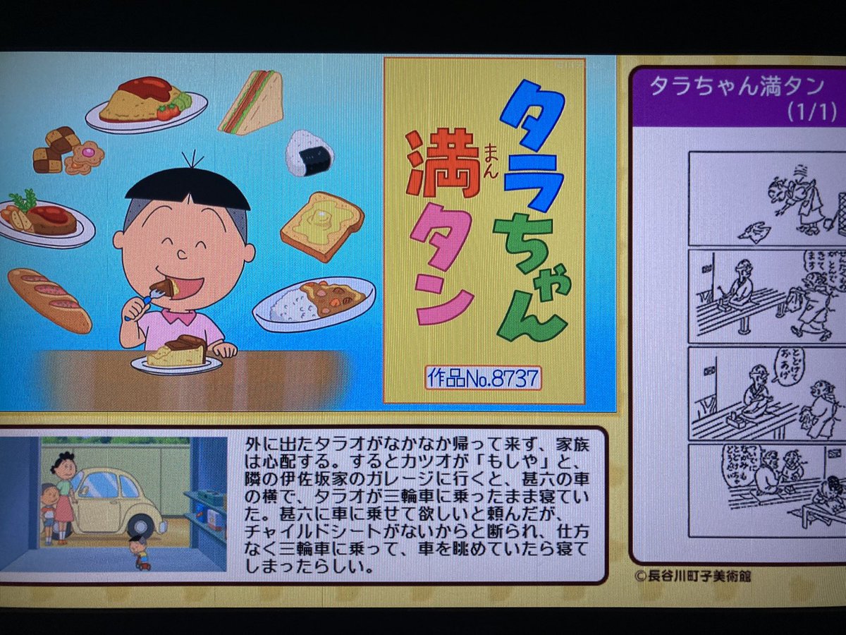 Aパート 「タラちゃん満タン」 雪室先生 作品No.8737 #サザエさん