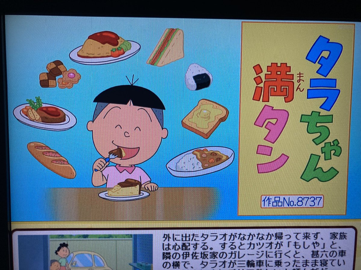 Aパート 「タラちゃん満タン」 雪室先生 作品No.8737 #サザエさん