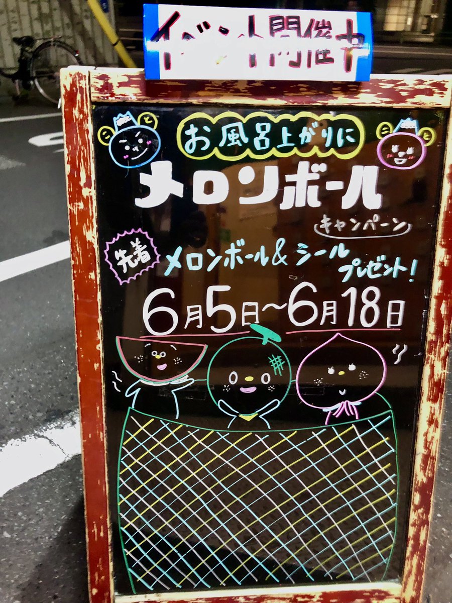__chiquita_'s tweet photo. 今まで、アベンジャーズの湯だとかゴジラ-1.0の湯だとか、メルカリの湯だとかBEAMS×牛乳石鹸×都営バスだとか年中コラボってる寿湯。

今度はメロンボールの湯だって。アイスもろた〜♪ https://t.co/ztD05CeZDN