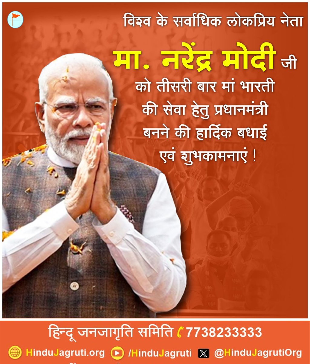 HinduJagrutiOrg's tweet photo. Heartiest congratulations to @narendramodi Ji on taking oath as the Prime Minister of India for the third consecutive term. 

May Bharat reclaim its position as Vishwaguru under your leadership, guiding our nation towards prosperity, unity, and cultural resurgence.

Jai Hind! Bharat Mata Ki Jai! 🇮🇳 

Historic #OathCeremony #NarendraModi #ModiCabinet
