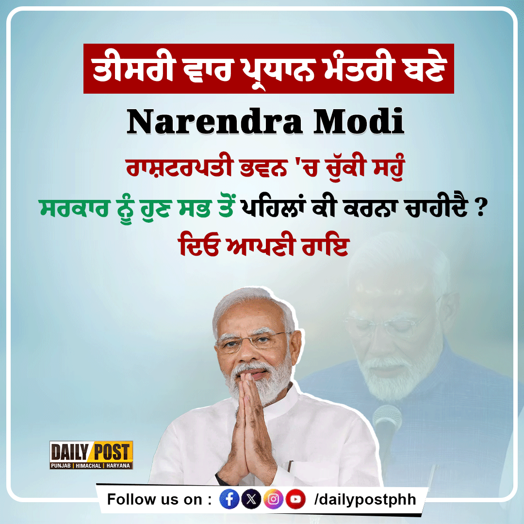 DailyPostPhh's tweet image. ਤੀਸਰੀ ਵਾਰ ਪ੍ਰਧਾਨ ਮੰਤਰੀ ਬਣੇ Narendra Modi, ਰਾਸ਼ਟਰਪਤੀ ਭਵਨ 'ਚ ਚੁੱਕੀ ਸਹੁੰ
ਸਰਕਾਰ ਨੂੰ ਹੁਣ ਸਭ ਤੋਂ ਪਹਿਲਾਂ ਕੀ ਕਰਨਾ ਚਾਹੀਦੈ ?
ਦਿਓ ਆਪਣੀ ਰਾਇ

#NarendraModi #thirdtime #PrimeMinister #oath #ceremony #newdelhi #dailypost #DailypostTV #DailyPostPHH