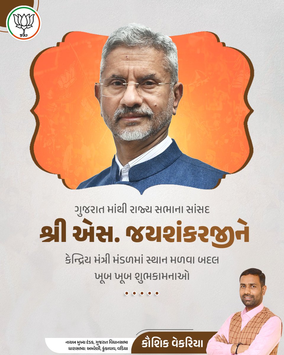 Kaushik Vekariya (@ikaushikvekaria) on Twitter photo ગુજરાત માંથી રાજ્ય સભાના સાંસદ
શ્રી <a href="/DrSJaishankar/">Dr. S. Jaishankar</a> જીને કેન્દ્રિય મંત્રી મંડળમાં સ્થાન મળવા બદલ ખૂબ ખૂબ અભિનંદન ગુજરાત માંથી રાજ્ય સભાના સાંસદ
શ્રી <a href="/DrSJaishankar/">Dr. S. Jaishankar</a> જીને કેન્દ્રિય મંત્રી મંડળમાં સ્થાન મળવા બદલ ખૂબ ખૂબ અભિનંદન
