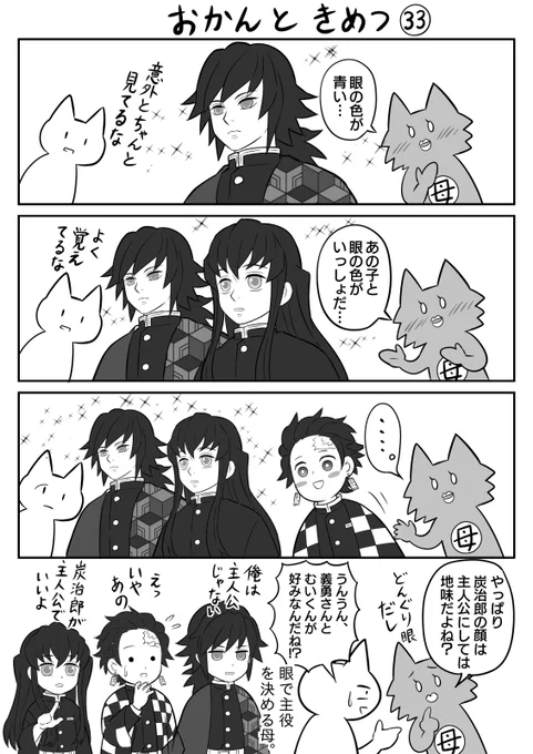【おかんときめつ㉝】

鬼滅の刃・柱稽古編には推しの義勇さん&むいくんが揃って出るので割と浮かれているウチの母。 