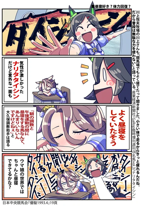 ナリタタイシン誕生日おめでとう!
ということでナリタタイシンの日常で新ネタ

#ナリタタイシン生誕祭2024 
