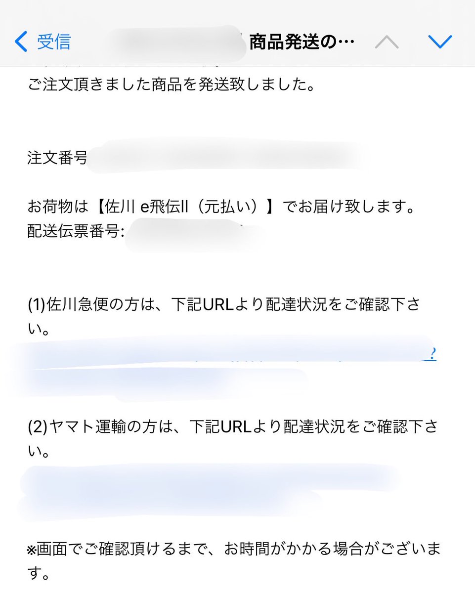 楽天で買ったものが佐川 e飛伝ll(元払い)で今日発送されたんやけど