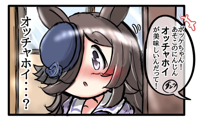 偶然オッチャホイの話を聞いたライスの4コマを描いてます。オッチャホイ! 