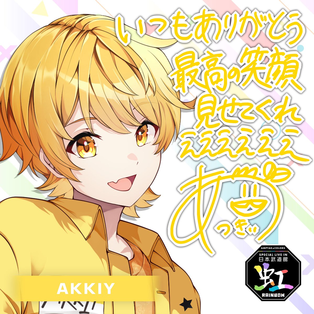 AMPTAK×COLORS あっきぃ 缶バッジ-A 嵩張り アンプタック 2024/7 AMPTAK×COLORS あっきぃ 缶バッジ-A 嵩張り アンプタック 2024/7