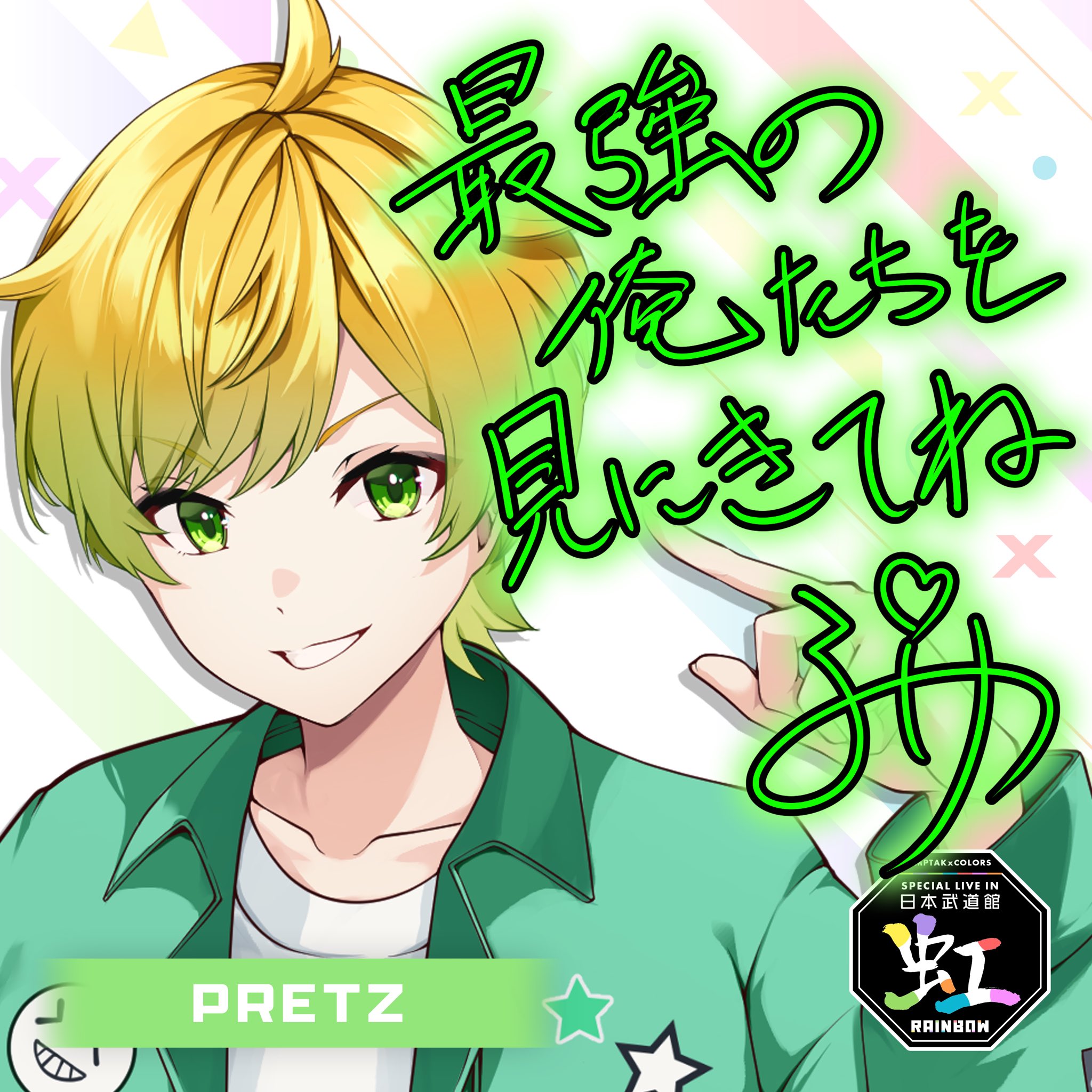 AMPTAKxCOLORS ぷりっつ 2nd 1st 武道館 虹 RxP ツアー News | AMPTAKxCOLORS [公式]