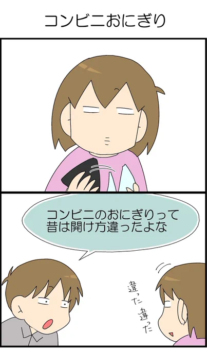 昔のコンビニおにぎりって、中にフィルム入ってたよね 1/2

#漫画が読めるハッシュタグ #コミックエッセイ #コンビニ 