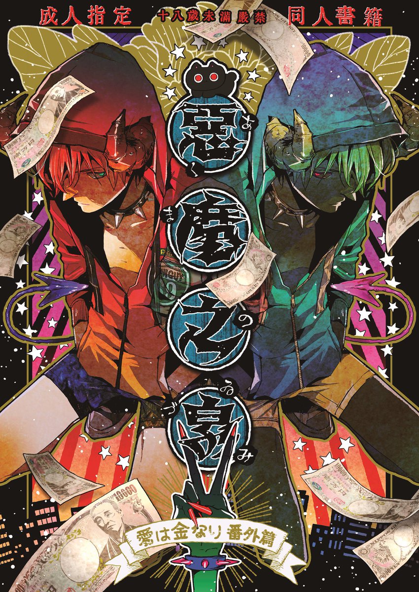 #愛は金なり 商業番外同人誌『惡魔ノ泉』🔞
現在コミコミさんで少しだけ在庫復活してます🎃

ソラくんがひょんなことで2人になったラッキースケベなお話👬
コミコミさんはグッズのお取り扱いもしていただいてます!

えっちなサンプルはリンク先で!
https://t.co/HHC7EGfm3a 