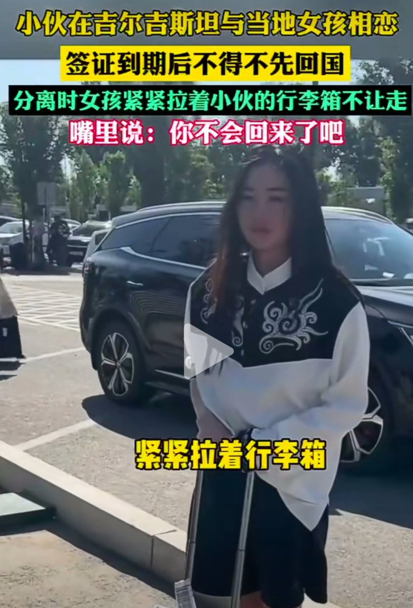 小伙在吉尔吉斯坦与当地女孩相恋，签证到期后不得不先回国，分离时女孩紧紧拉着小伙的行李箱不让走，嘴里说：你不会回来了吧。