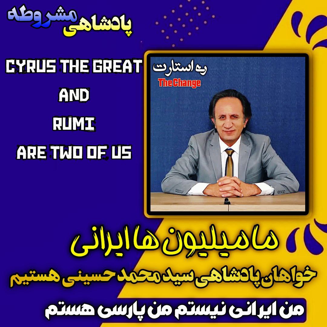 Vbargsha's tweet photo. #prince_of_Persian #Seyed_Mohamad_Hossini #MyEmperor #Q #aristocracy
#We_Want_A_Constitutional_Kingdom #restartleader #may_God_Perotect_the_patriots #Putin_RESTART_Trump2024ToSaveTheWorld
#I_AM_NOT_IRANIAN #i_am_persian
#WeLoveTrump #MAGAWINS2024 #WeAerOne
#restart_oposition
@X https://t.co/7L54LO6z40