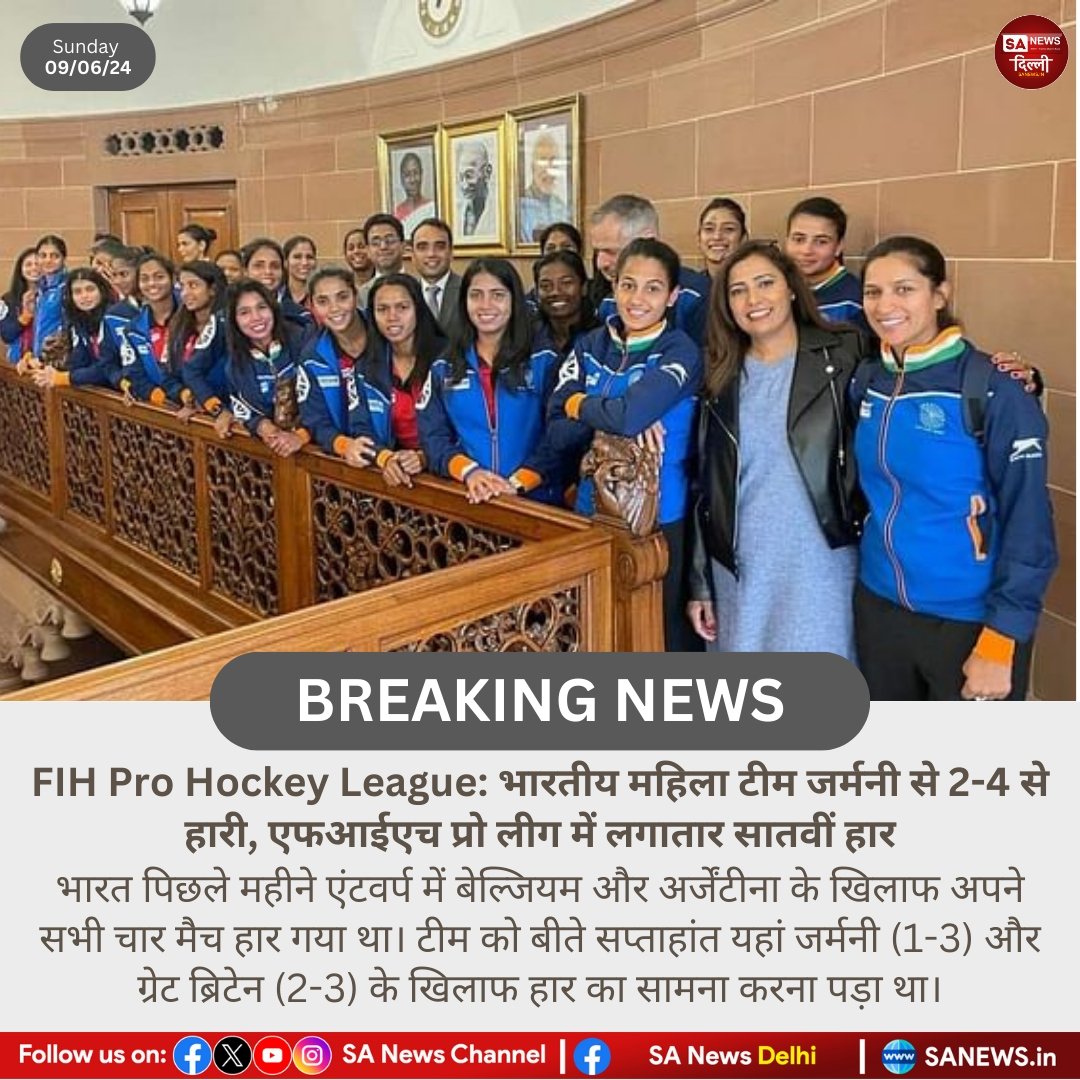 sanewsdelhi's tweet photo. FIH Pro Hockey League: भारतीय महिला टीम जर्मनी से 2-4 से हारी, एफआईएच प्रो लीग में लगातार सातवीं हार!

#Sanewsdelhi https://t.co/xqouahXj5I