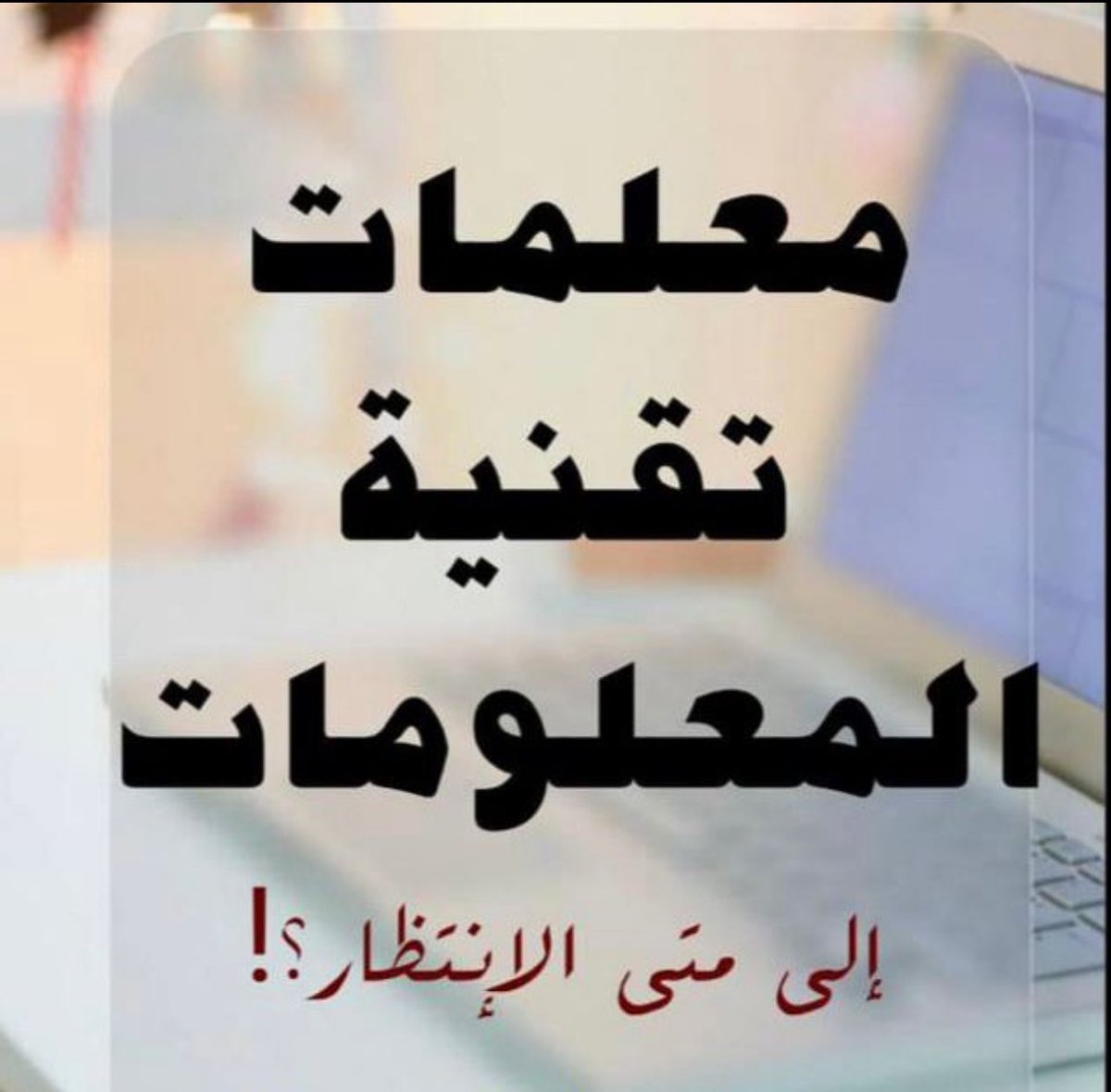 Moza415731's tweet photo. #تعيين_فوري_لمعلمات_الحاسوب 
#تعيين_فوري_لمعلمات_الحاسوب 
@EduGovOman 
@OMAN_MOF 
@Labour_OMAN https://t.co/u4n4AGjG4h