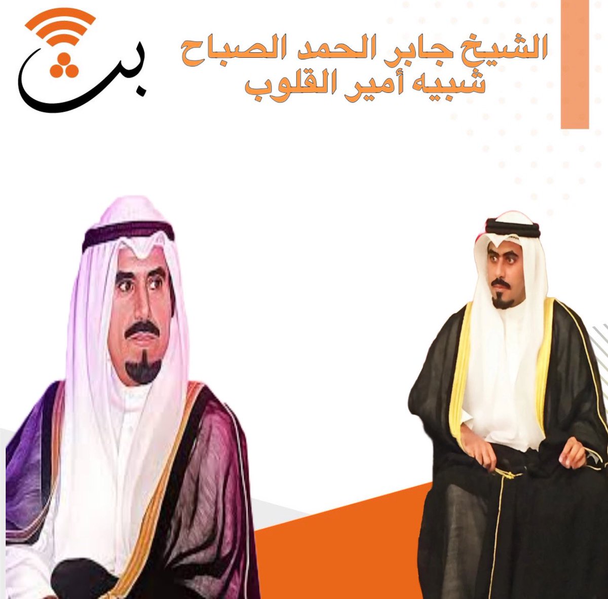 BATH785's tweet photo. الشيخ جابر الحمد الخالد حفيد أمير القلوب وشبيهه يسلب الأنظار بحضوره ونشاطه الإجتماعي البارز،كلما ظهر بكاريزمته الخاصة،نستذكر الشيخ جابر الأحمد الذي يسكن فؤاد الكويت ووجدان الشعب،والشيخ جابر الحمد دمث الأخلاق رحب الملقى ومحب للجميع متواضع بستقبلك بهلا ويغمر حضورك بإبتسامته المشرقة https://t.co/PGahrxjqWG