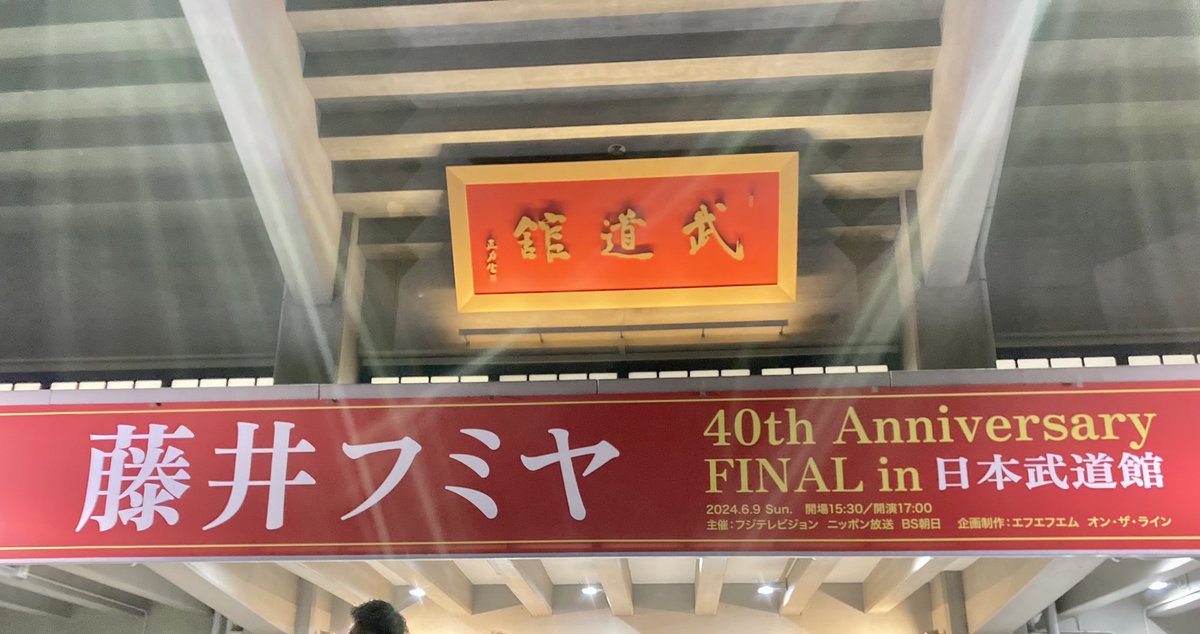 fujinaginta's tweet photo. 帰宅しましたー!
40th anniversary 47都道府県ツアー&武道館FINAL、ゴールおめでとうございます🎊
最っっ高に楽しいツアーでした!!✨
ありがとうございました✨
紙飛行機余っちゃった(笑)
#藤井フミヤ
#40thFINAL https://t.co/xobj55nzBX