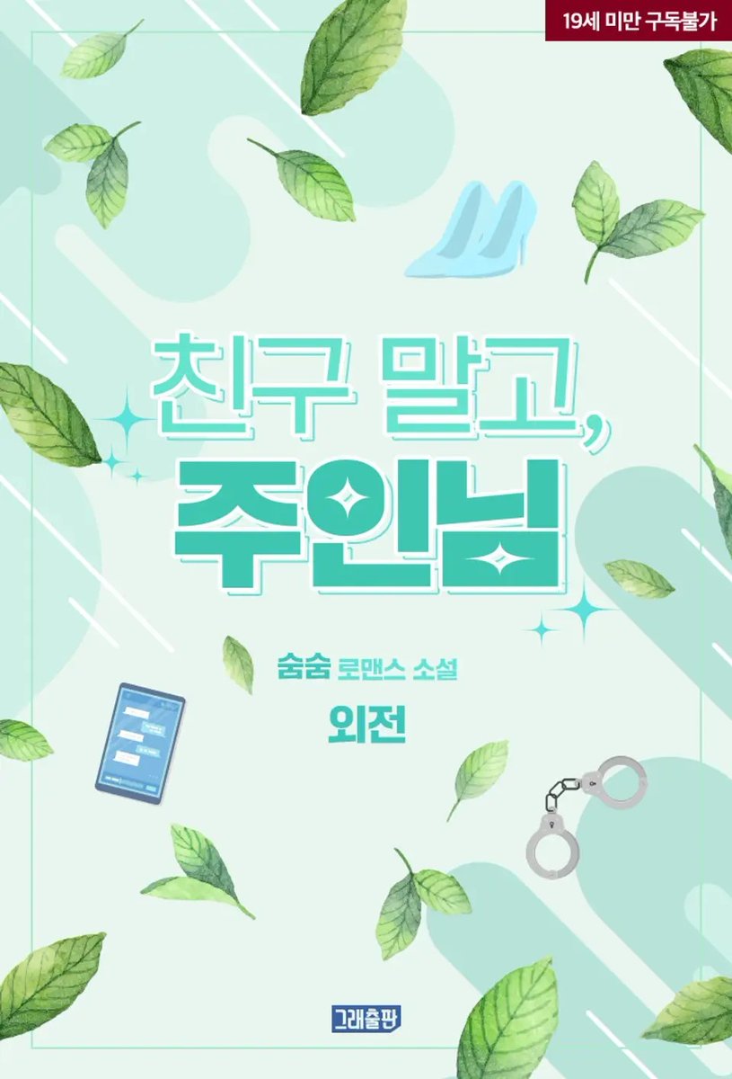 sumsumsmsm's tweet photo. <친구 말고, 주인님> 외전이 오늘 리디에서 출간되었습니다!

본편으로부터 2년 후 승찬과 소윤의 이야기입니다. 두 사람이 어떤 관계일지, 지금은 어떻게 지내고 있을지 확인해주세요🤩

https://t.co/TrqcCP2B2G

#숨숨 https://t.co/znXcyWmUg7