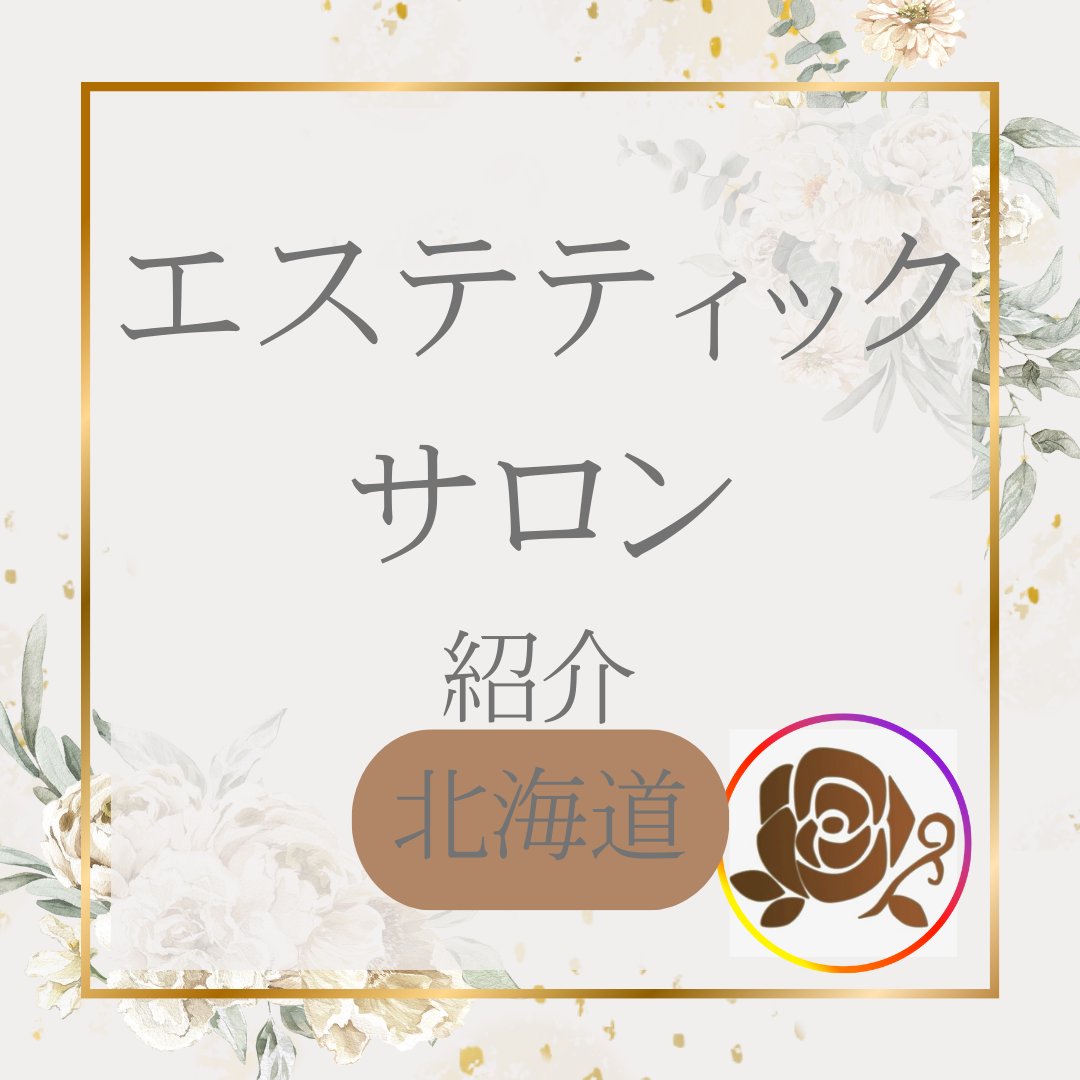 EstheSearch's tweet photo. 《エステサロン紹介》
今回は北海道小樽市にあるサロンの紹介になります。
詳しくは「エステサロン」または👇のリンクから確認してみて下さいね😄
https://t.co/cp0VXRPS0O https://t.co/oWOwxxqxI5