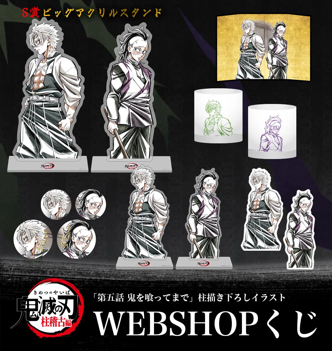 鬼滅の刃 Webくじ ビッグアクリルスタンド 柱描き下ろし S賞 伊黒小芭内 ufotable on X: 