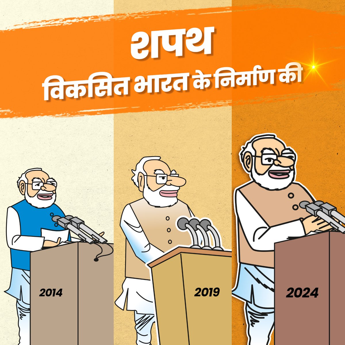 है शपथ, विकसित भारत के निर्माण की...
