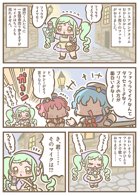 よい子のプリティー童話✨📖✨
『マイク売りのファララ』(1/2)
#ファララ・ア・ラーム生誕祭2024 