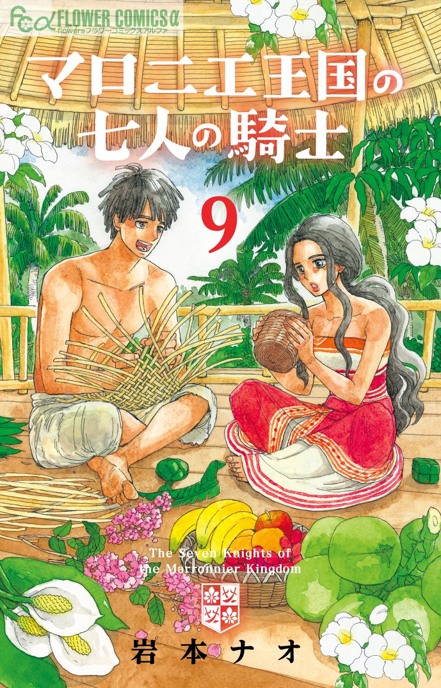 マロニエ王国の七人の騎士 コミック 1-4巻セット [コミック] 岩本ナオ マロニエ王国の七人の騎士 コミック 1-4巻セット [コミック