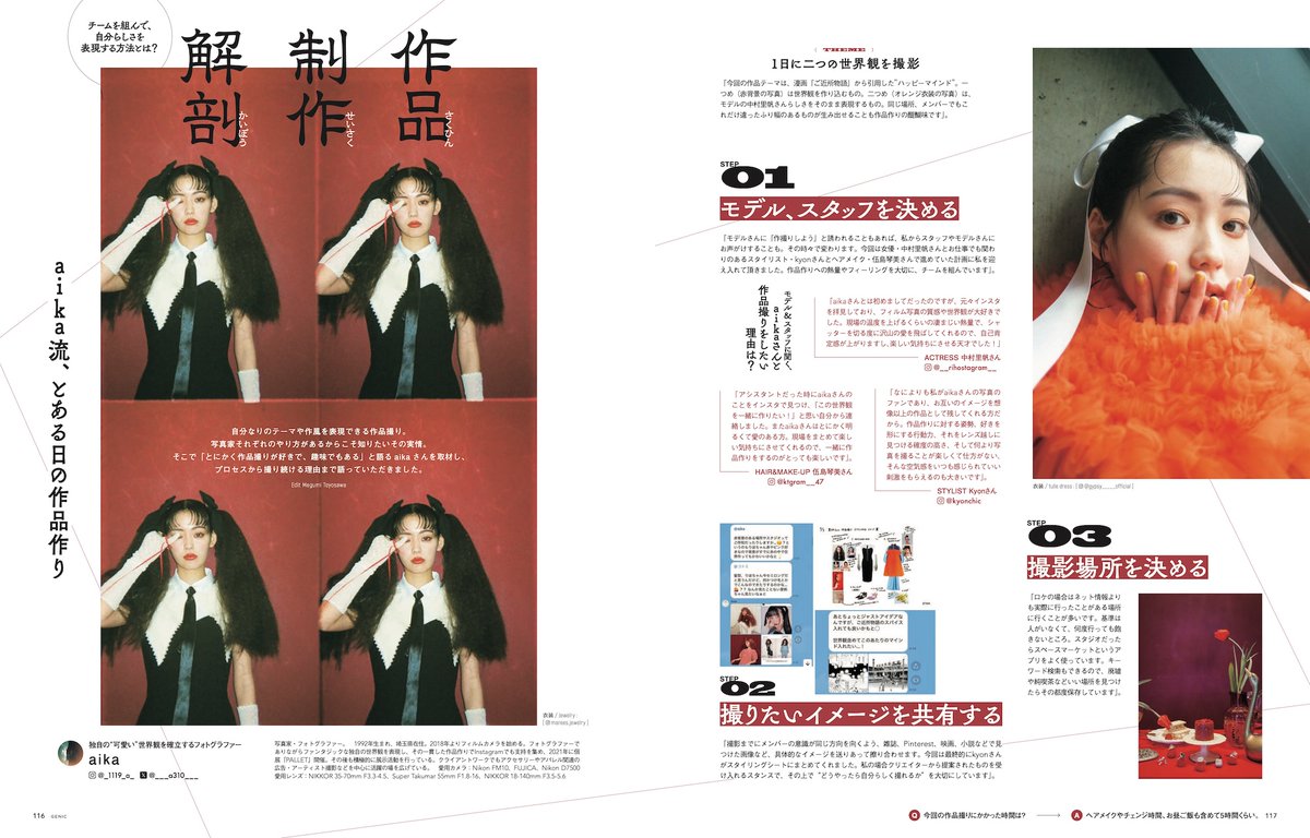 GENIC7月号「私の写真世界」
作品制作解剖：aika

難しそうに感じる、チームを組んでの作品作り。どのようにしたら、同じ目線で同じ方向に進んでいけるのか？趣味と言えるほど作品撮りが好きだという写真家のaikaに、チームでの作品撮りのプロセスを見せてもらいました。

amzn.to/4bUAjtG