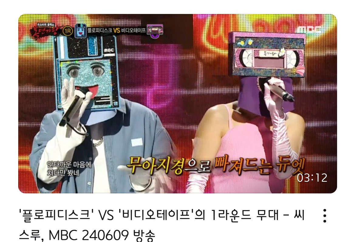 노태현 복면가왕 출연!!!

'플로피디스크' VS 비디오테이프'의 1라운드 무대 - 씨스루, MBC 240609 방송

🔗naver.me/xnh3lQHq