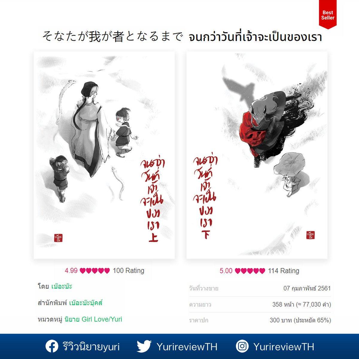 YurireviewTH's tweet photo. รีวิว そなたが我が者となるまで #จนกว่าวันที่เจ้าจะเป็นของเรา
by เบ๊อะบ๊ะ

แนวแฟนตาซี พีเรียดญี่ปุ่น องเมียว-โยวไค
เป็นนิยายแฟนตาซีที่ทำให้แอดมินเอ่ยปากชมว่ายอดเยี่ยม วันนี้จึงมาบอกต่อแบบภาคภูมิใจค่ะ

📍 Full review ใต้ทวิต
@berbarbooks #รีวิวนิยายยูริ #รีวิวนิยายyuri #นิยายยูริ https://t.co/xy5KUSrJBI