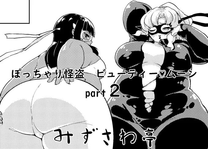 せっかくなので6月29日開催の『にくけっと13』のサークルカットを。※part2という事でキャラクターは共通しているものの、前作とのつながりはほぼ無いです 