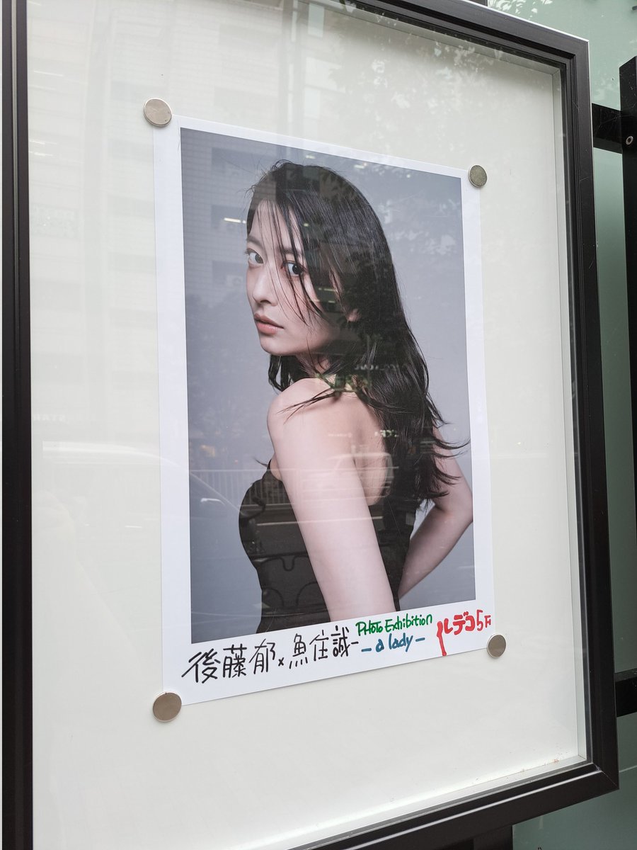 takatakaela's tweet photo. #後藤郁 さんの写真展「#alady」最終日に行ってきました。ごっちゃん、撮影を担当された魚住先生、会場運営に携われたスタッフの皆様、準備期間から本日まで本当にお疲れ様でした。そして夢のような4日間を提供して下さり、ありがとうございました。ごっちゃんの今後のご活躍を楽しみにしております! https://t.co/eNdpjenWZS