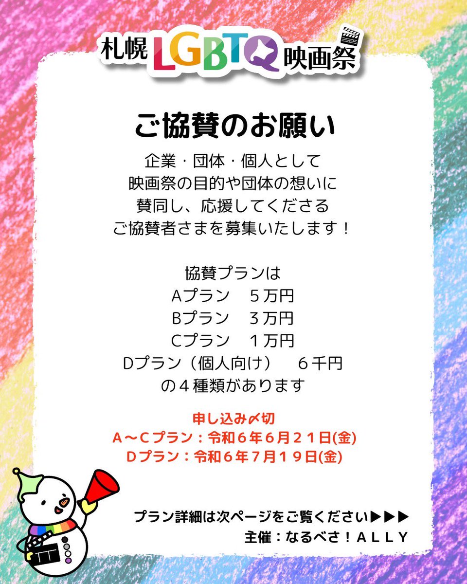 ALLYSAPPORO22's tweet photo. 【ご協賛のお願い】
今年も札幌LGBTQ映画祭を企画しております。是非皆様のお力をお貸しください！！
🌸お申込み締め切り
企業・団体 6月21日(金)
↓お申込みフォーム↓
https://t.co/Nh38gbPczD
↓お問合せアドレス↓
narubesa.ally@gmail.com
#札幌LGBTQ映画祭 
#なるべさALLY 
#拡散RTお願いします https://t.co/RmSA6GDQXJ