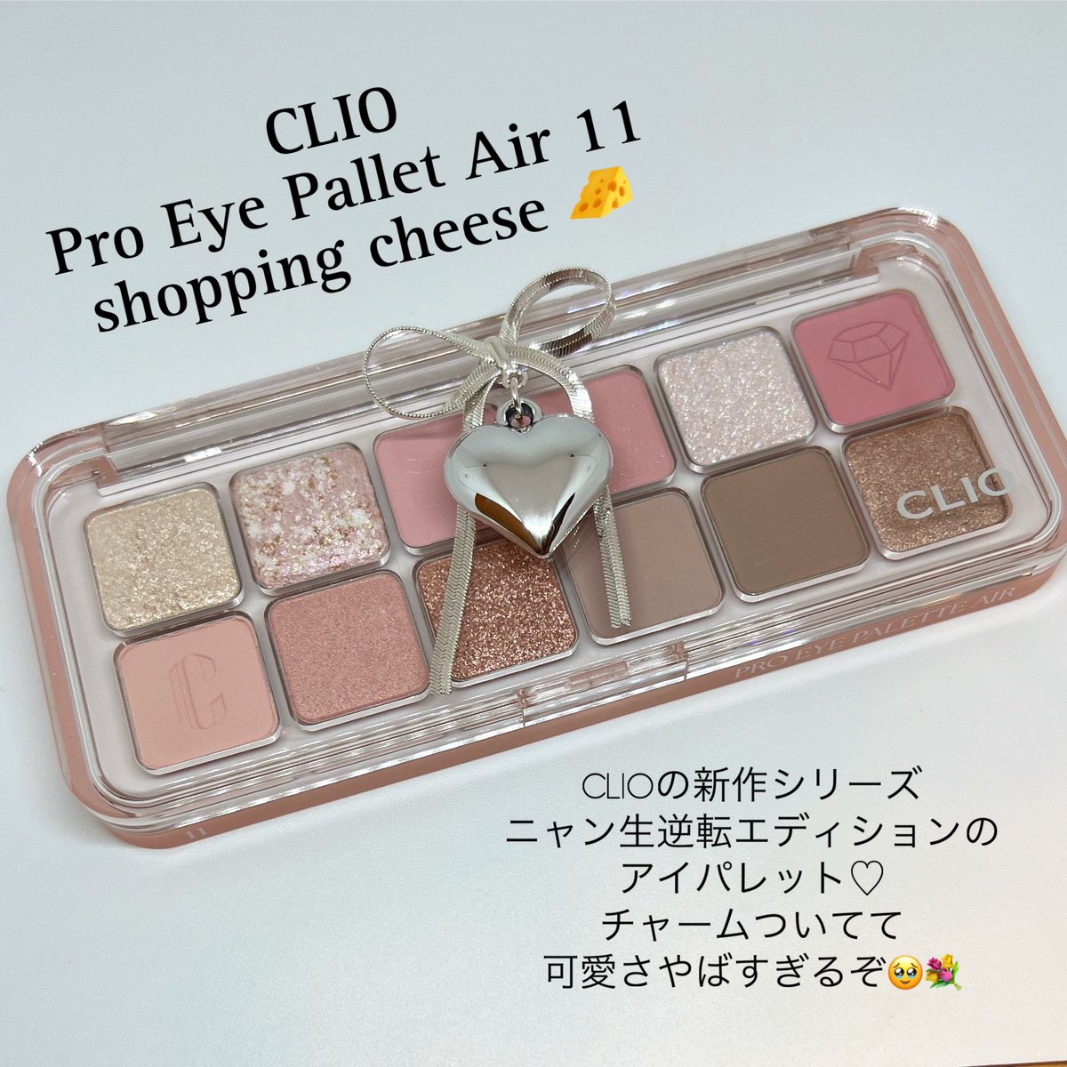 CLIO プロアイパレットエアー11 ショッピングチーズ??? チャーム 