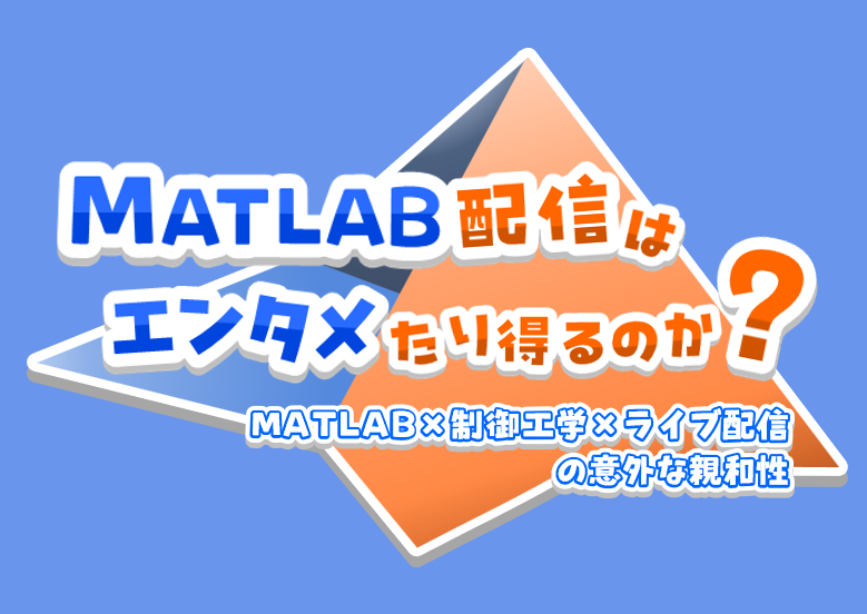 controlabo_com's tweet image. タイトルスライド作りました
#MATLABEXPO