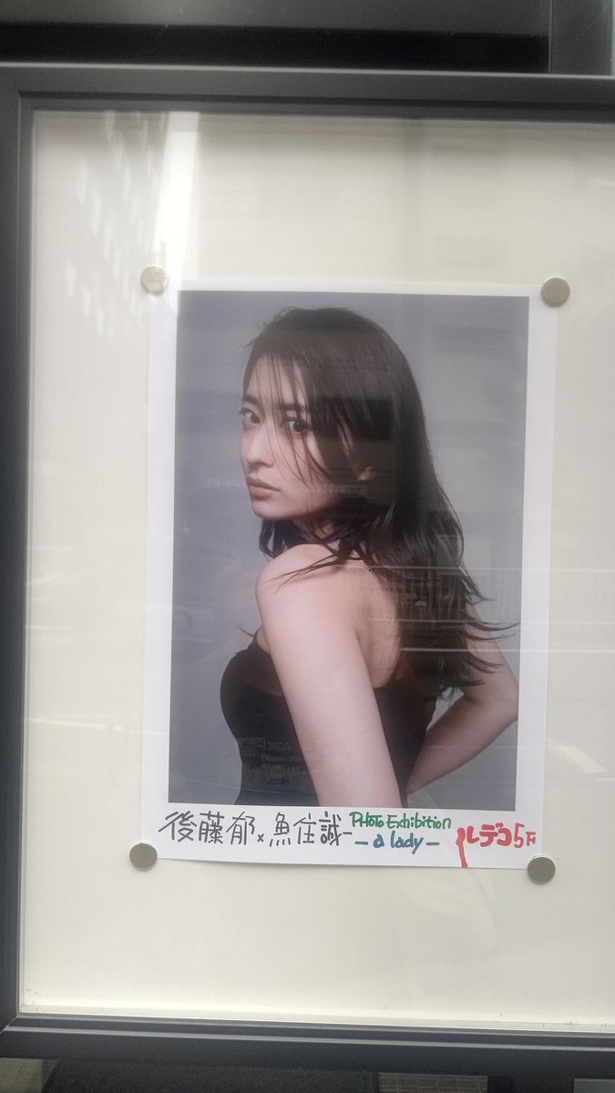miyahira_yohkai's tweet photo. 今日もお台場でのマジパンのリリイベ行く前に渋谷の後藤郁の写真展立ち寄ってきました。
追加展示分見れてよかった☺️🥰
数年前に行ったときに比べて後藤郁と魚住誠一さんがいるという安心さ☺️🥰
一番楽しい写真でした。
ありがとうございました😍🥰
#後藤郁 #魚住誠一 #alady https://t.co/ekbI1VAIUi