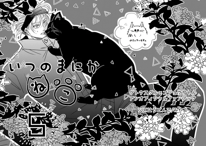 いつのまにかねこの新刊表紙!!たぶん出せる!!たぶん! 