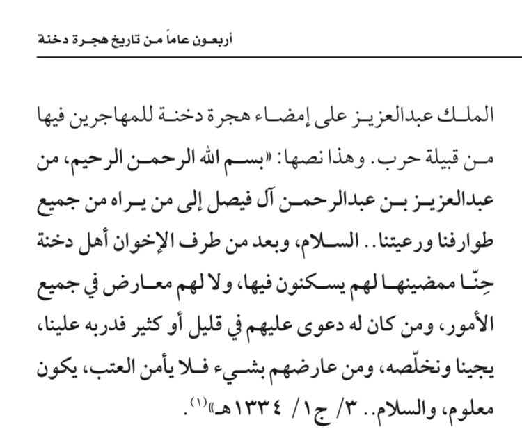 fayezmosa's tweet photo. 2)-حقايق تكشفها #الوثائق: 
من الحقائق التي تكشفها الوثائق، أيضا: دور الإخوان من قبيلة حرب في تأسيس هجرة الأرطاوية، كأول هجرة أنشئت في عهد المؤسس -طيب الله ثراه- 

يذكر ابن ناصر في مخطوطته (عنوان السعد والمجد، ص١١٤): ما مفاده: أنه قام كل من سعد بن مثيب وأخوه راضي، وصالح بن فايز (وكلهم من حرب)، وجلوي العسكر وفهد بن فهيد وجماعته من مطير ، ومعهم آخرون بتأسيس هجرة الأرطاوية سنة ١٣٣٠هـ. 
ويذكر فؤاد حمزة في (قلب جزيرة العرب) ما مضمونه: "أنشئت الهجرة الأولى على آبار الأرطاوية الواقعة على الطريق بين الزلفي والكويت عام ١٣٣٠هـ (١٩١٣)، وسكنها سعد بن مثيب من حرب.. (قلب جزيرة العرب، القاهرة،١٩٣٣،ص٣٧٩).

ويقول العبيّد في (النجم اللامع) وهو يتكلم عن الإخوان: "وكان أول ما دخل الدين زمرة من حرب، وهم بنو علي ربع الفرم، وكان رئيسهم رجلا قصيرة القامة يدعى صالح الفايز، وكانوا انعزلوا عن قبائلهم، ونزلوا الأرطاوية المعروفة الآن هجرة للدوشان"
(من أخبار الملك عبد العزيز في مذكرات محمد العبيّد،ط٢، ٢٠٠٨م، ص١٢٥-١٢٦).
يقول حافظ وهبة: "إن أول هجرة بنيت هي هجرة الأرطاوية سنة ١٣٣٠هـ (١٩١١م)، وسكنها خليط من حرب ومطير" (جزيرة العرب في القرن العشرين، ط٣،ص٢٨٥).

ويذكر الأمريكي جون حبيب أن كلاًّ  من ماجد بن خثيلة ومحمد الصحابي أبلغاه أن سعد بن مثيب هو الذي أسس الأرطاوية..
كما ينقل أيضا عن سلطان الدويش وماجد بن خثيلة: أن أول من هاجر إلى الأرطاوية سعد بن مثيب وعبدالمحسن بن عبدالكريم، وسطام الخويطري، ومانع؟ بن فضلية (لعله يقصد نافع)، وعبدالله بن جاسر العتيبي، وعبدالله بن فائز الحربي، .. إلى آخره… (الإخوان السعوديون في عقدين، دار المريخ، ١٩٩٨،ص٩٧-٩٨). 

ويظهر أن مجموعة أخرى من بني سالم هاجروا إلى الأرطاوية في وقت مبكر، ونزلوا على سعد بن مثيب؛ يقول الزركلي نقلاً عن مجلة لغة العرب ببغداد الصادرة يوم ١٣٣١/٦/٢هـ: "منذ بضعة أشهر باعت إحدى عشائر نجد خيلها وجمالها وما عندها من العروض والأموال في سوق الكويت وهبطت وادي الأرطاوية، فبنت فيه الدور والأبهاء… إلى قوله: واسم العشيرة التي أخذت بالتحضر وتخطيط المدينة لنفسها: العُرَيمات… وكان شيخها يسمى (قويعد العرَيْمة)، والعريمات قسم من حرب، وهي قحطانية الأصل…. "  (شبه الجزيرة في عهد الملك عبدالعزيز، ١٩٨٥، ص٢٦٣).

كما أسس الإخوان من حرب هجرة دخنة عام ١٣٣٣هـ، وأمضاها لهم الملك في مطلع عام ١٣٣٤هـ، لتصبح بعد ذلك من أكبر هجر الإخوان في نجد؛ إن لم تكن أكبرها.. 
ولعل هذه الحقائق تدحض قول من يزعم أن قبيلة حرب لم تنضم للإخوان إلا بعد معركة تربة عام ١٣٣٧هـ!!
وبرفقه وثيقة إمضاء دخنة للإخوان من حرب.