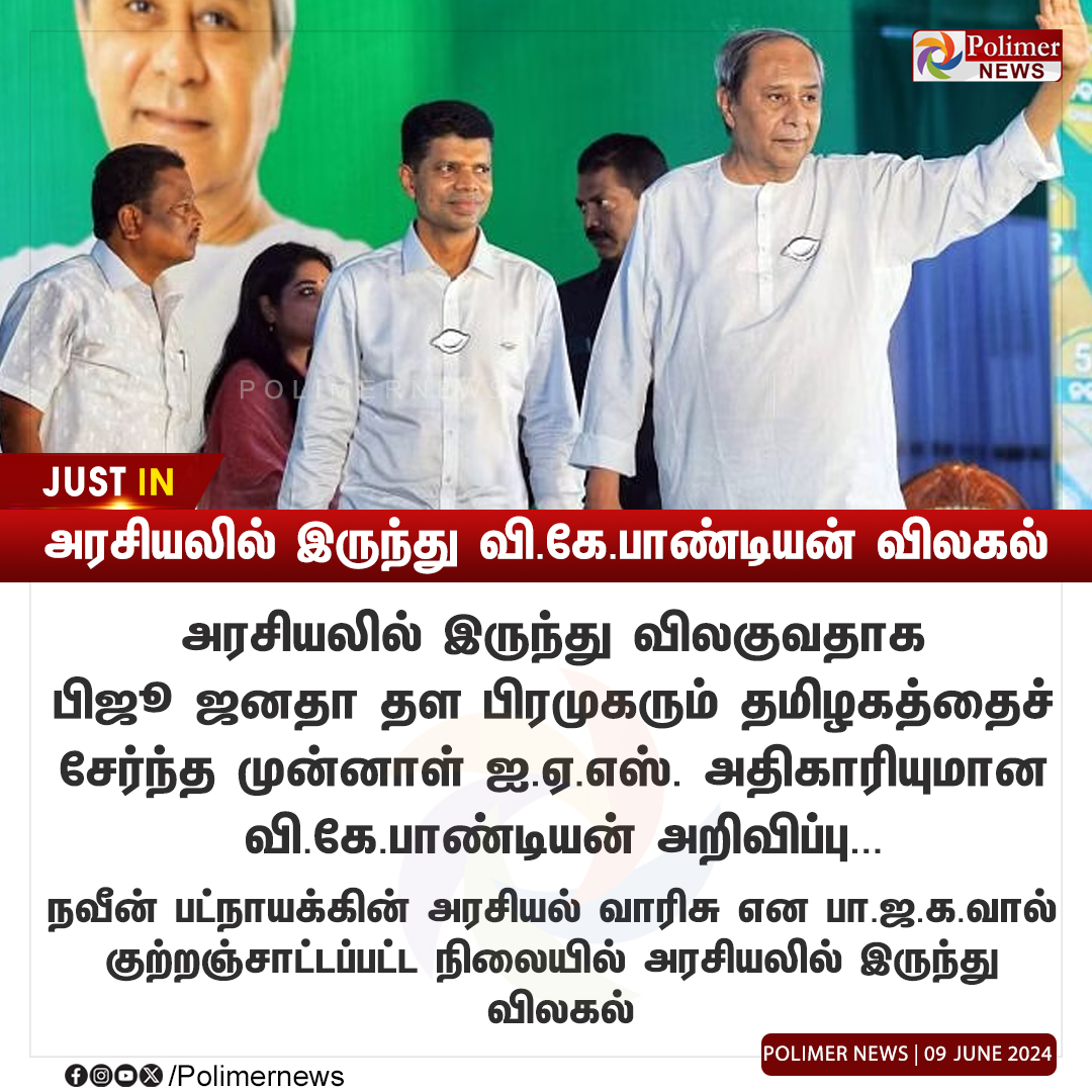 polimernews's tweet image. #JUSTIN || அரசியலில் இருந்து வி.கே.பாண்டியன் விலகல்  | #VKPandian | #BJP | #Political | #Election | #BJD | #NaveenPatnaik  | #Odisha | #PolimerNews