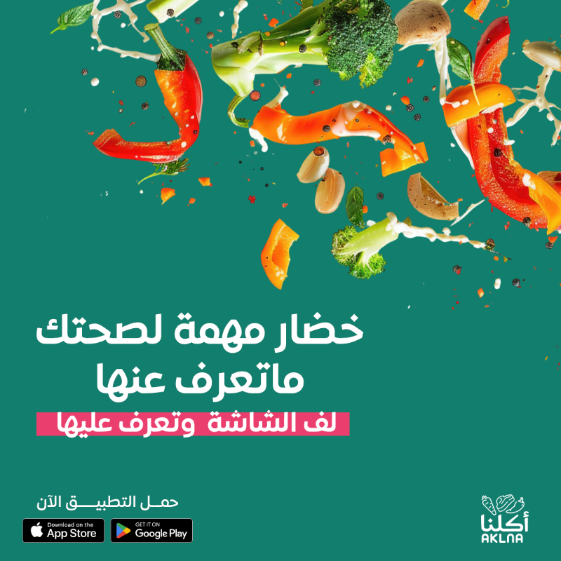 AklnaApp's tweet photo. اعرف الفوائد الغذائية لمنتجات قسم الخضار عندنا، وعيش تجربة صحية مالها مثيل! 🌟🥦🥬

#أطلب_من_أكلنا #اعتمد_على_أكلنا #لحم_نعيمي #الرياض