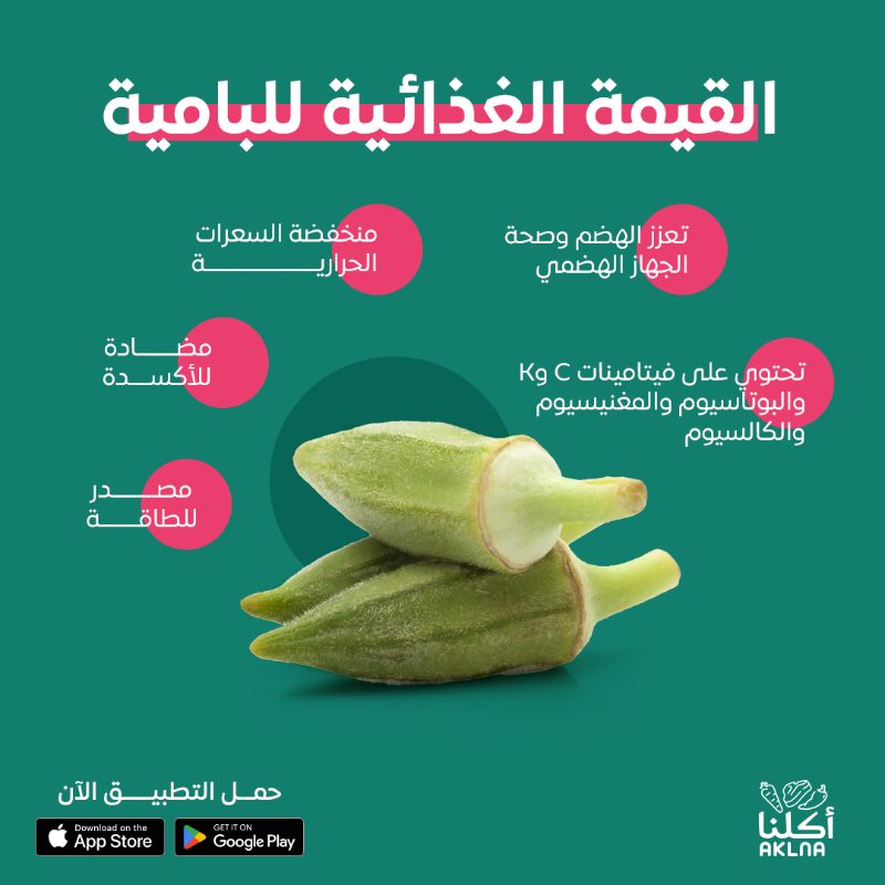 AklnaApp's tweet photo. اعرف الفوائد الغذائية لمنتجات قسم الخضار عندنا، وعيش تجربة صحية مالها مثيل! 🌟🥦🥬

#أطلب_من_أكلنا #اعتمد_على_أكلنا #لحم_نعيمي #الرياض