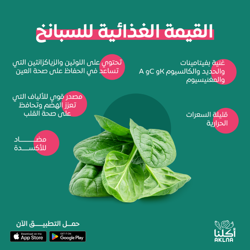 AklnaApp's tweet photo. اعرف الفوائد الغذائية لمنتجات قسم الخضار عندنا، وعيش تجربة صحية مالها مثيل! 🌟🥦🥬

#أطلب_من_أكلنا #اعتمد_على_أكلنا #لحم_نعيمي #الرياض