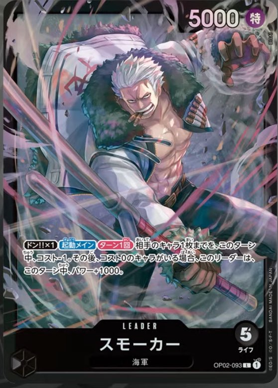 2024年7月13日発売 ONE PIECEカードゲームスタートデッキ『スモーカー