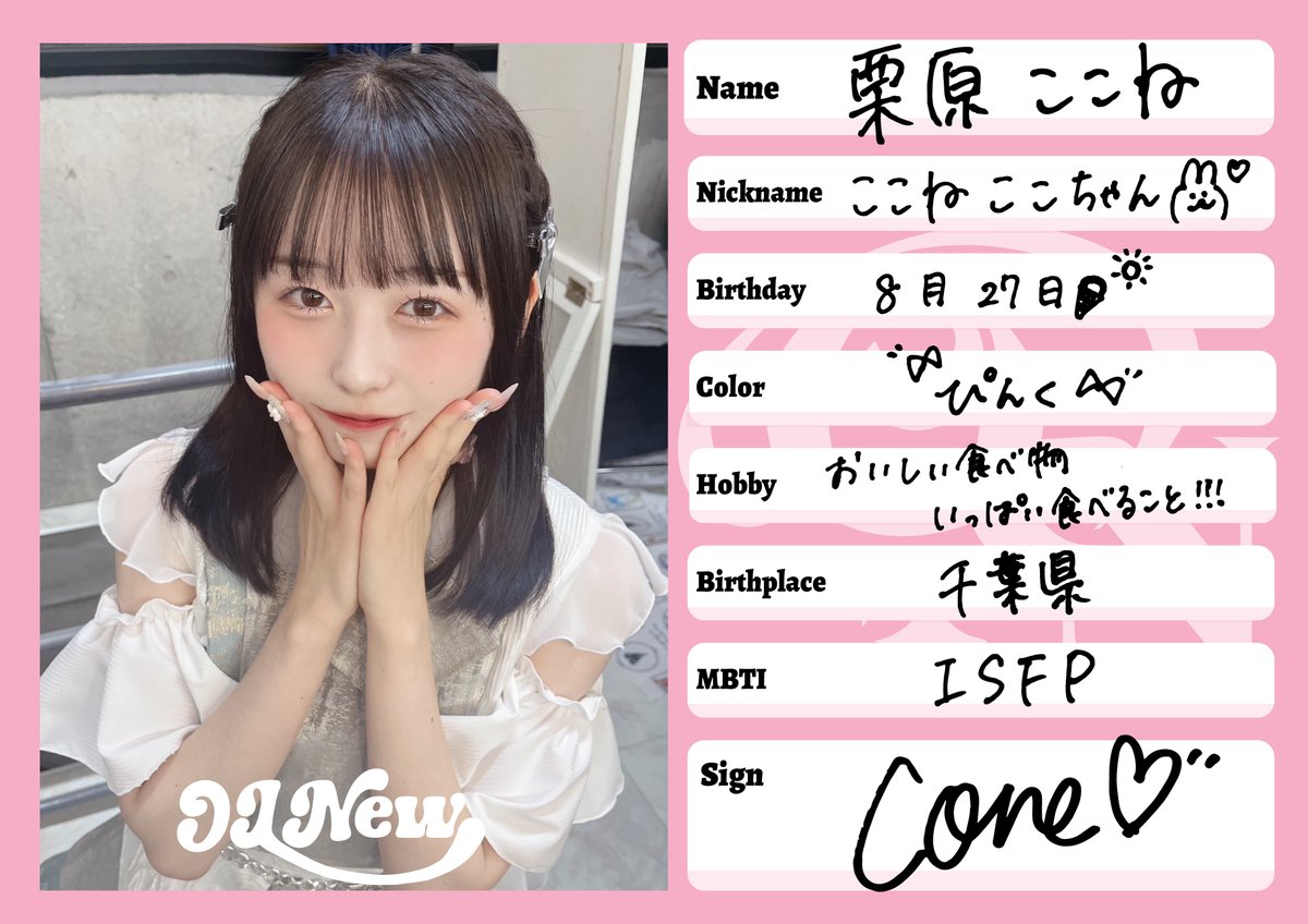 🩷OLNewをもっと知ろう🩷 【No.5 栗原ここね】 メンバー手書きの