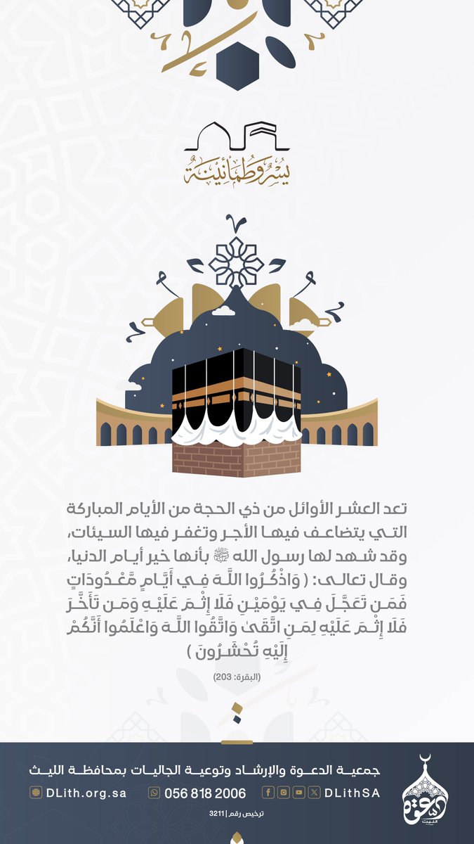 DLithSA's tweet photo. تعد #العشر_الاوائل_من_ذي_الحجة من الأيام المباركة التي يتضاعف فيها الأجر وتغفر فيها السيئات، وقد شهد لها رسول الله صلى الله عليه وسلم بأنها خير أيام الدنيا، وقال تعالى: ﴿ وَاذْكُرُوا اللَّهَ فِي أَيَّامٍ مَّعْدُودَاتٍ ۚ فَمَن تَعَجَّلَ فِي يَوْمَيْنِ فَلَا إِثْمَ عَلَيْهِ وَمَن تَأَخَّرَ فَلَا إِثْمَ عَلَيْهِ ۚ لِمَنِ اتَّقَىٰ ۗ وَاتَّقُوا اللَّهَ وَاعْلَمُوا أَنَّكُمْ إِلَيْهِ تُحْشَرُونَ ﴾ (البقرة: 203).
#ذي_الحجة #دعوة_الليث