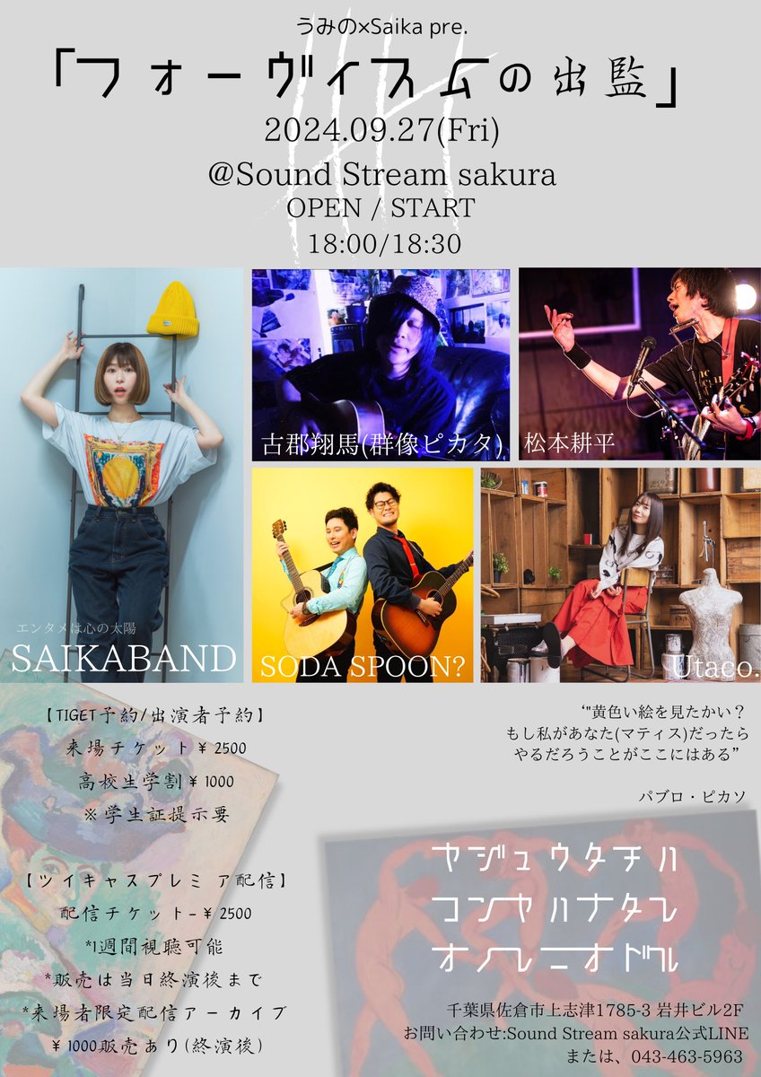chi3ika21's tweet photo. 【情報解禁❣️】予約開始！
9/27(Fri)Sound Stream sakura
うみの×Saika pre.「#フォーヴィスムの出監」

《ACT》

SAIKA BAND
古郡翔馬(群像ピカタ)
Utaco.
松本耕平
SODA SPOON?

OPEN  18:00
START 18:30
会場🎫https://t.co/NgTAy1f2XC
配信🎫https://t.co/ujkgbuNdwk

#エンタメは心の太陽
#拡散RT https://t.co/VP6ZArzybZ
