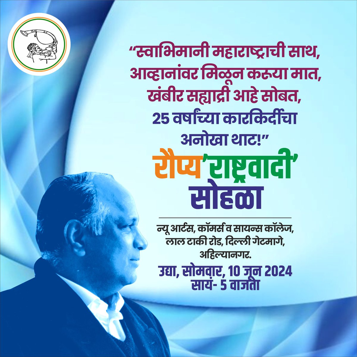 SunilGavhaneNcp's tweet photo. "साथ अनुभवाची, ताकद महाराष्ट्राची आणि सोबत आधारवड सह्याद्रीची! 
चला, पक्षाच्या रौप्य महोत्सवी सोहळ्यात मोठ्या संख्येने उपस्थित राहूयात!"

उद्या, सोमवार, १० जून २०२४
सायं- ५ वाजता

स्थळ- न्यू आर्टस, काॅमर्स व सायन्स काॅलेज
लाल टाकी रोड, दिल्ली गेटमागे, अहिल्यानगर. https://t.co/hsgM6zEVGn