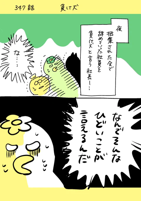 【社会人5年目】 
220人の会社に5年居て160人辞めた話 
347話  「負け犬」
 #漫画が読めるハッシュタグ #エッセイ漫画 
